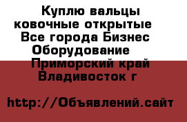 Куплю вальцы ковочные открытые  - Все города Бизнес » Оборудование   . Приморский край,Владивосток г.